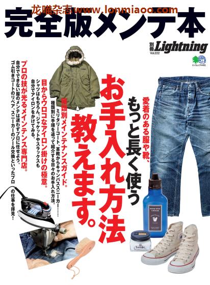 [日本版]Lightning 别册 vol.222 完全版メンテ本 男士物品服饰护理PDF电子杂志